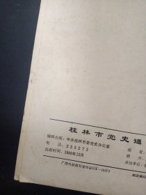 桂林市党史通讯10 （1989年 第10期总第10期） 纪念桂林解放四十周年专辑1949.11-1989.11 杂志