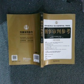 刑事审判参考总第103集