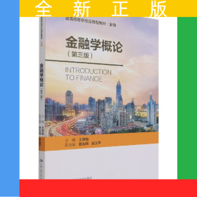金融學(xué)概論（第三版）（普通高等學(xué)校應(yīng)用型教材·金融0