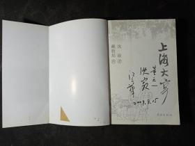 上海大亨 2009年一版一印，印数仅5000册，众家签名本。