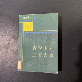 古今中外三百大事