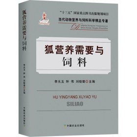 狐营养需要与饲料/当代动物营养与饲料科学精品专著