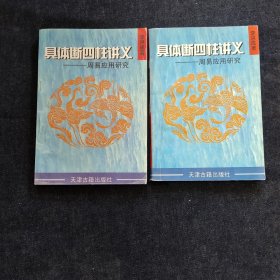 具体断四柱讲义——周易应用研究