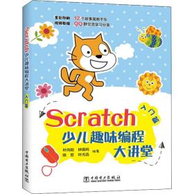 scratch少儿趣味编程大讲堂 入门篇 编程语言 作者 新华正版