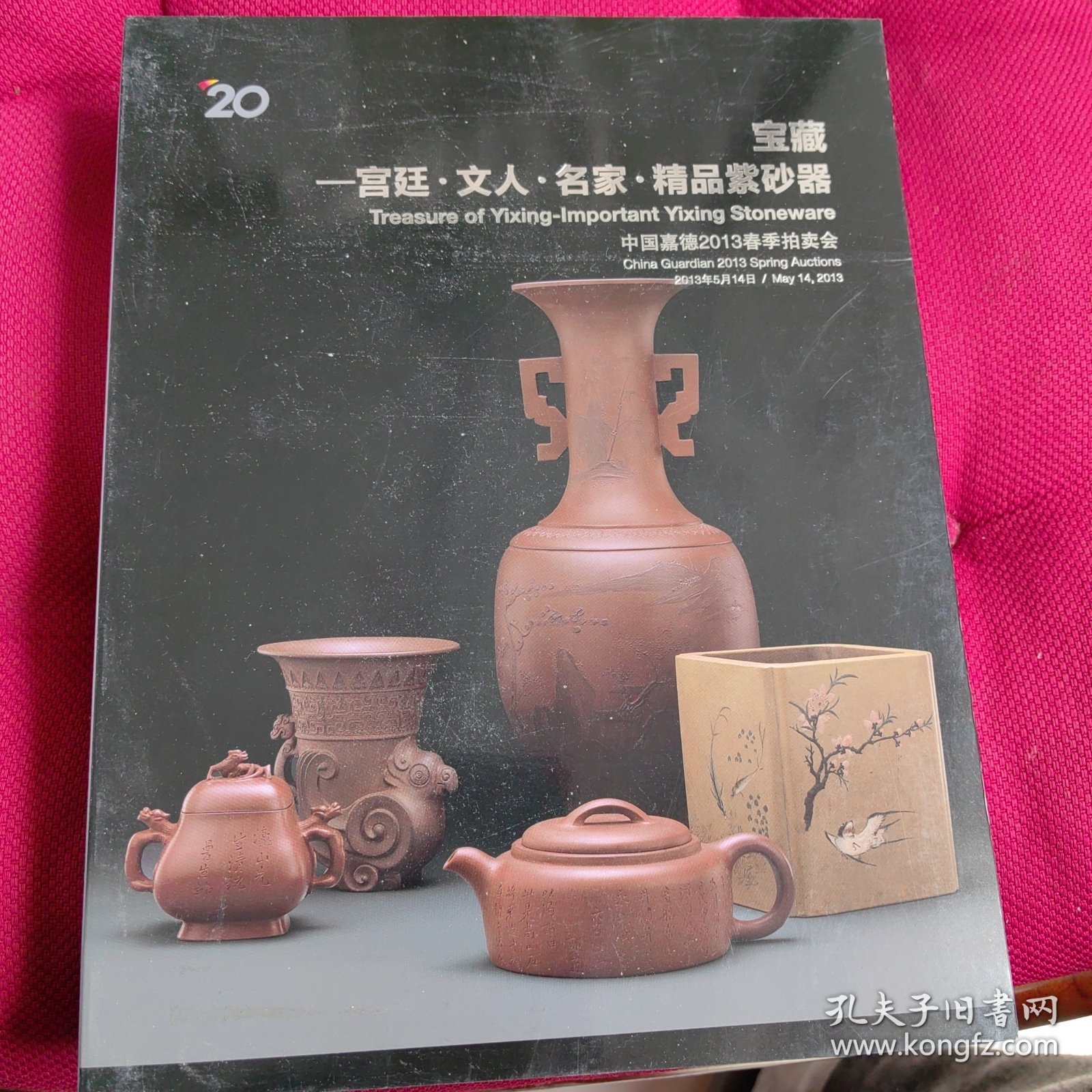 宝藏——宫廷文人名家精品紫砂器中国嘉德2013春季拍卖会