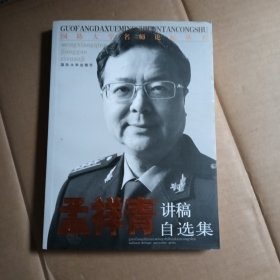 国防大学名师论坛丛书：孟祥青讲稿自选集