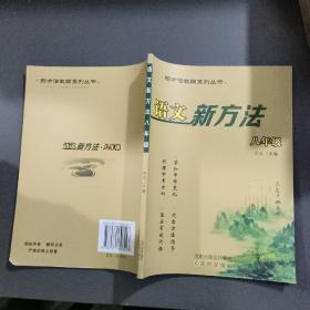 语文新方法八年级