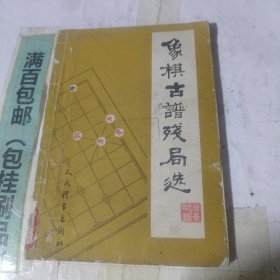 象棋古谱残局选