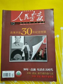 人民画报 2008年 1—12期全 一本增刊南海一号打捞纪实 共计13本 其中含有2008北京奥运会珍藏版 汶川地震专刊 改革开放30年