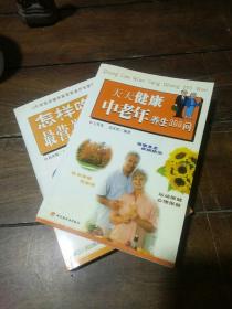 怎样吃最营养：中老年四季饮食养生、天天健康:中老年养生300问（二册合售）