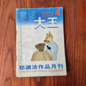 童话大王  2001  4    郑渊洁作品月刊