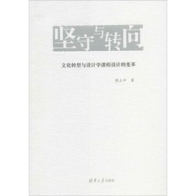 【正版书籍】坚守与转向文化转型与设计学课程设计的变革