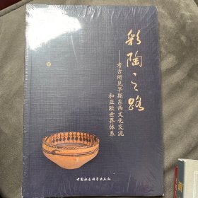 彩陶之路——考古所见早期东西文化交流和亚欧世界体系