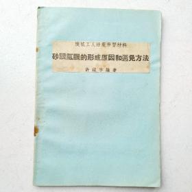 机械工人活页学习材料--沙眼气眼的形成原因和避免方法