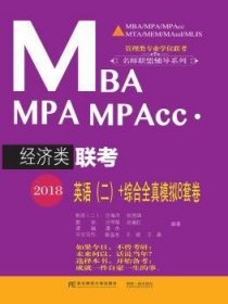 2018MBA MPA MPAcc·经济类联考英语（二）+综合全真模拟8套卷