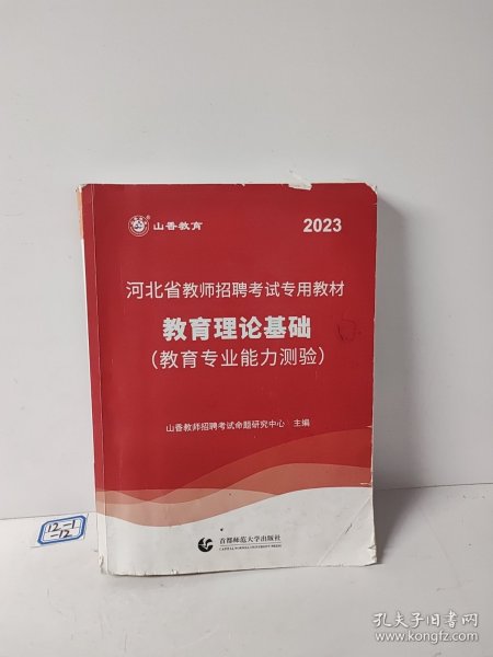 2017河北省教师招考教材·教育理论基础