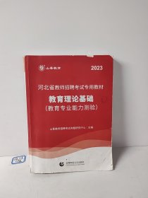 2017河北省教师招考教材·教育理论基础