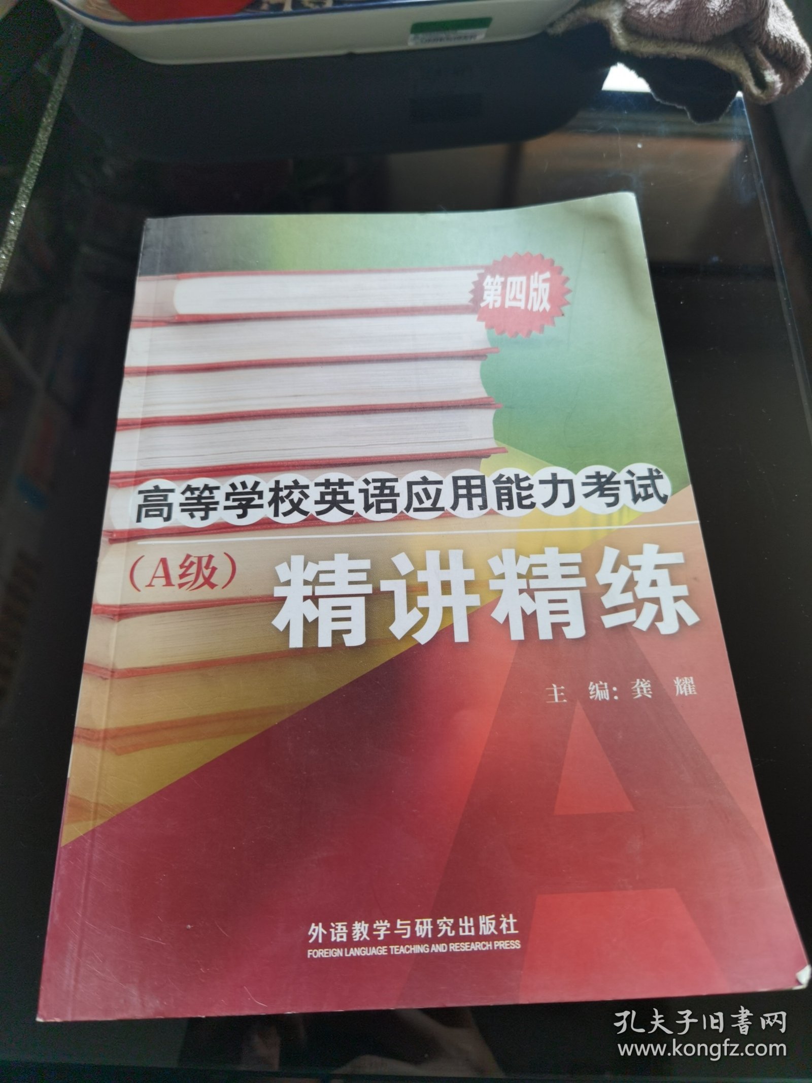 高等学校英语应用能力考试（A级）精讲精练