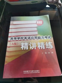 高等学校英语应用能力考试（A级）精讲精练