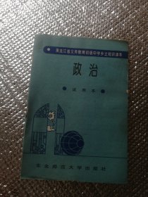 黑龙江省义务教育初级中学乡土知识读本——政治