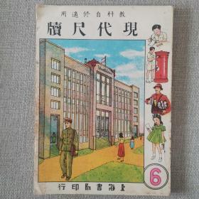 50年代 教科自修适用《现代尺牍》   第6册