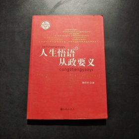 人生悟语　从政要义