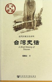 台湾史话/近代区域文化系列/中国史话 9787509729533