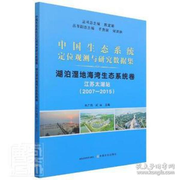 湖泊湿地海湾生态系统卷(江苏太湖站2007-2015)/中国生态系统定位观测与研究数据集