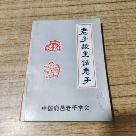 老子故里话老子