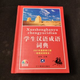 学生汉语成语词典