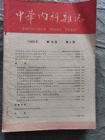 中华内科杂志1966年（第1.2.3.4.5.7期）6本合售
