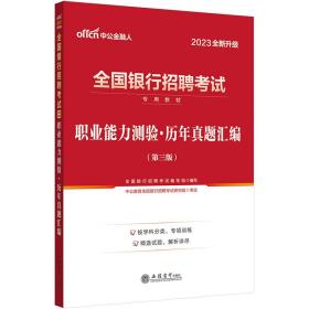 中公银行招聘2023全国银行招聘考试 职业能力测验历年真题汇编（全新升级）