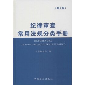 纪律审查常用法规分类手册（第2版）