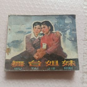 舞台姐妹 连环画