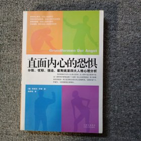 直面内心的恐惧：分裂、忧郁、强迫、歇斯底里四大人格心理分析