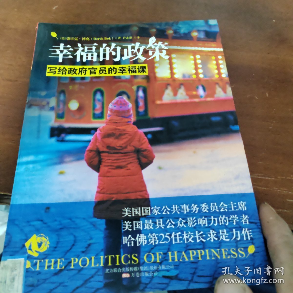幸福的政策：写给政府官员的幸福课