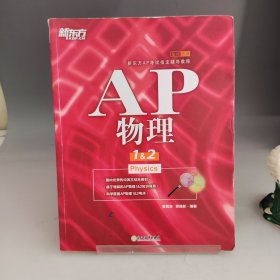 新东方 AP物理1&2