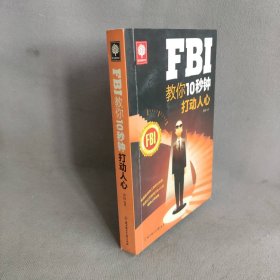 FBI教你10秒钟打动人心