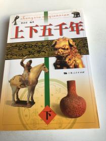 上下五千年（不成套，只有一本下册