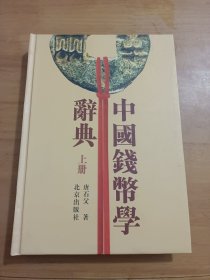 中国钱币学辞典上册