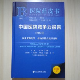 医院蓝皮书：中国医院竞争力报告（2022）