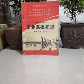 山东省中学试用课本工业基础知识机械部分下册