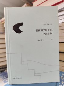 阿拉伯文化中的中国形象：现当代卷（上）