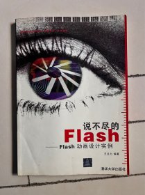 说不尽的Flash:Flash动画设计实例