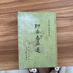 聊斋志异选