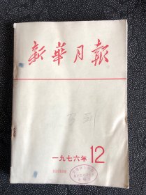 新华月报1976年12月