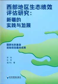 西部地区生态绩效评估研究：新疆的实践与发展