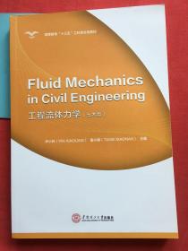 工程流体力学：土木类=Fluid Mechanics in Civil Engineering:英文