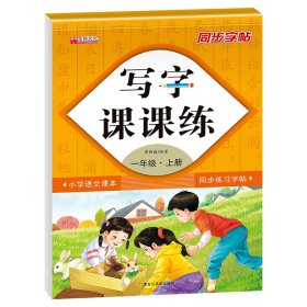 写字课课练一年级上册（附小册子） 孙宇 9787559376121 黑龙江美术出版社