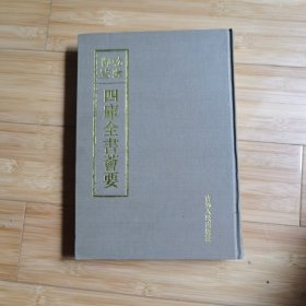 乾隆御览 四库全书荟要